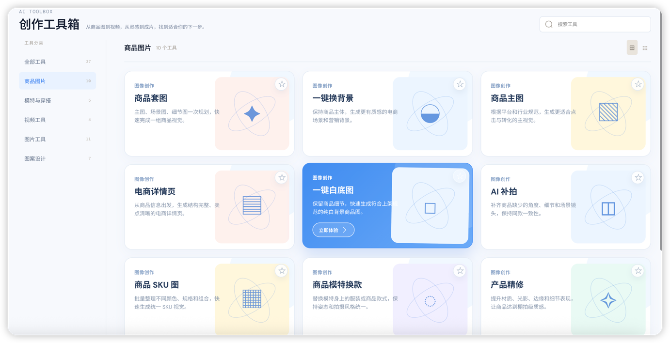 AIspace 商品视觉创作工具箱